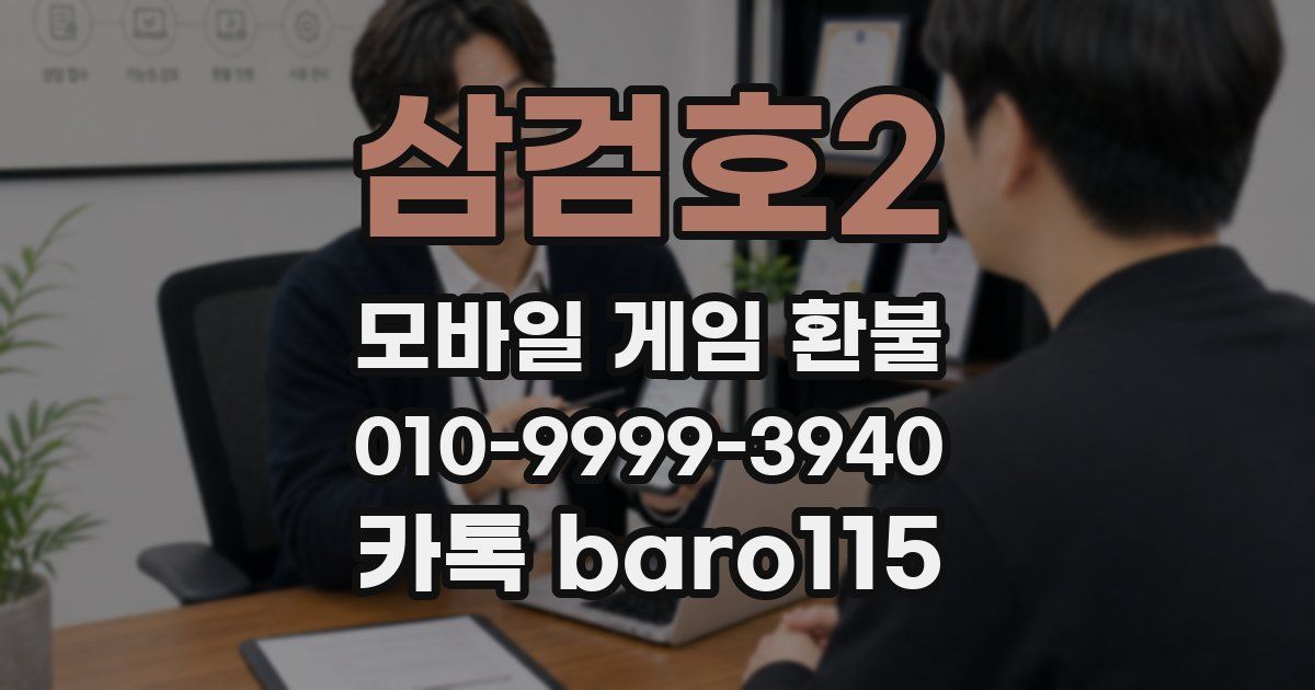 삼검호2 환불