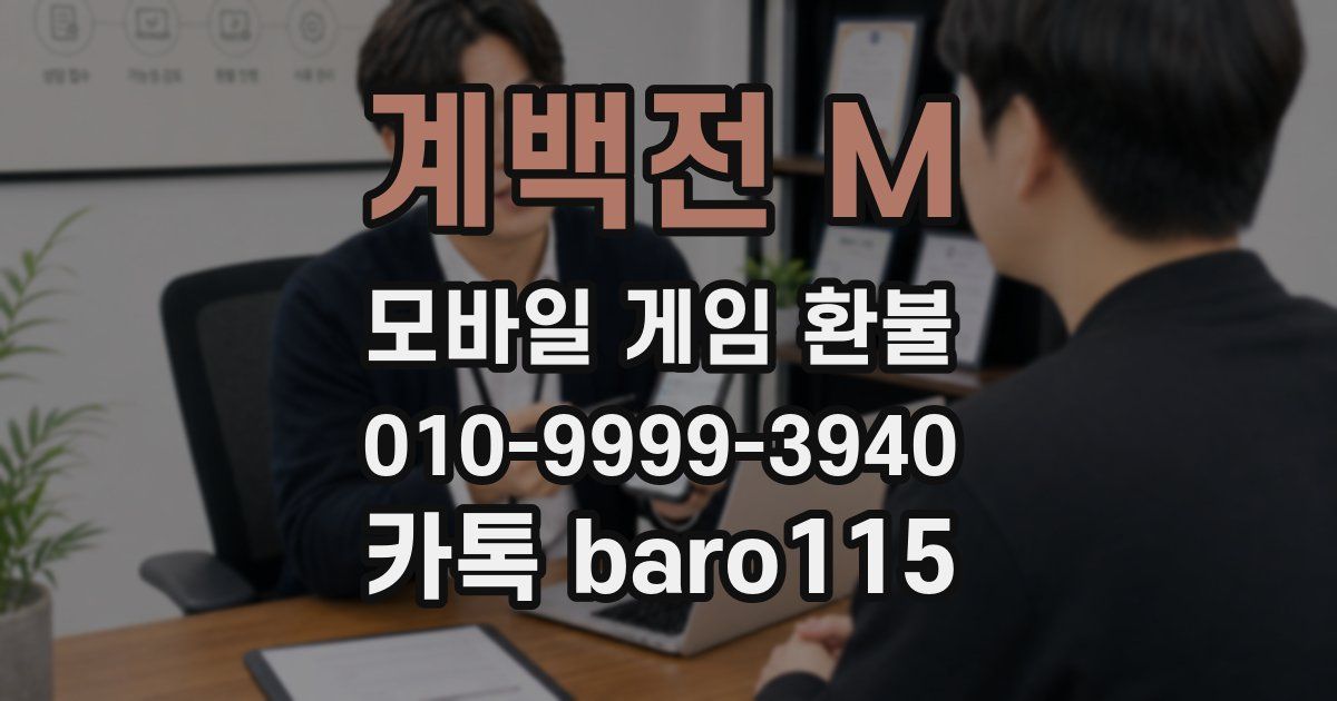 계백전 M 환불