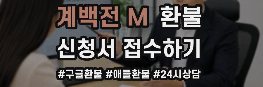 계백전 M 환불