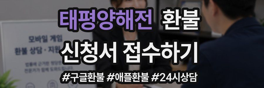 태평양해전 환불