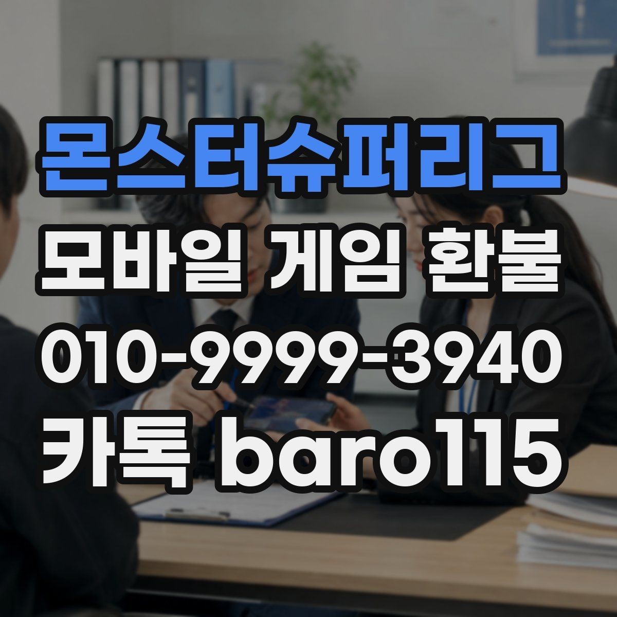 몬스터슈퍼리그 환불 결제 일자와 영수증 조회 방법