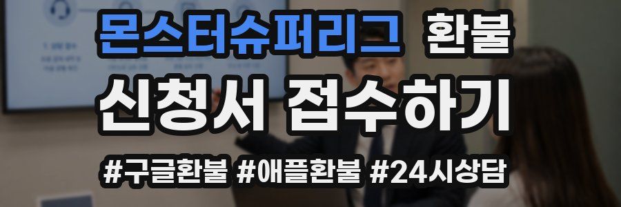 몬스터슈퍼리그 환불