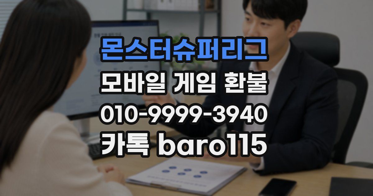 몬스터슈퍼리그 환불