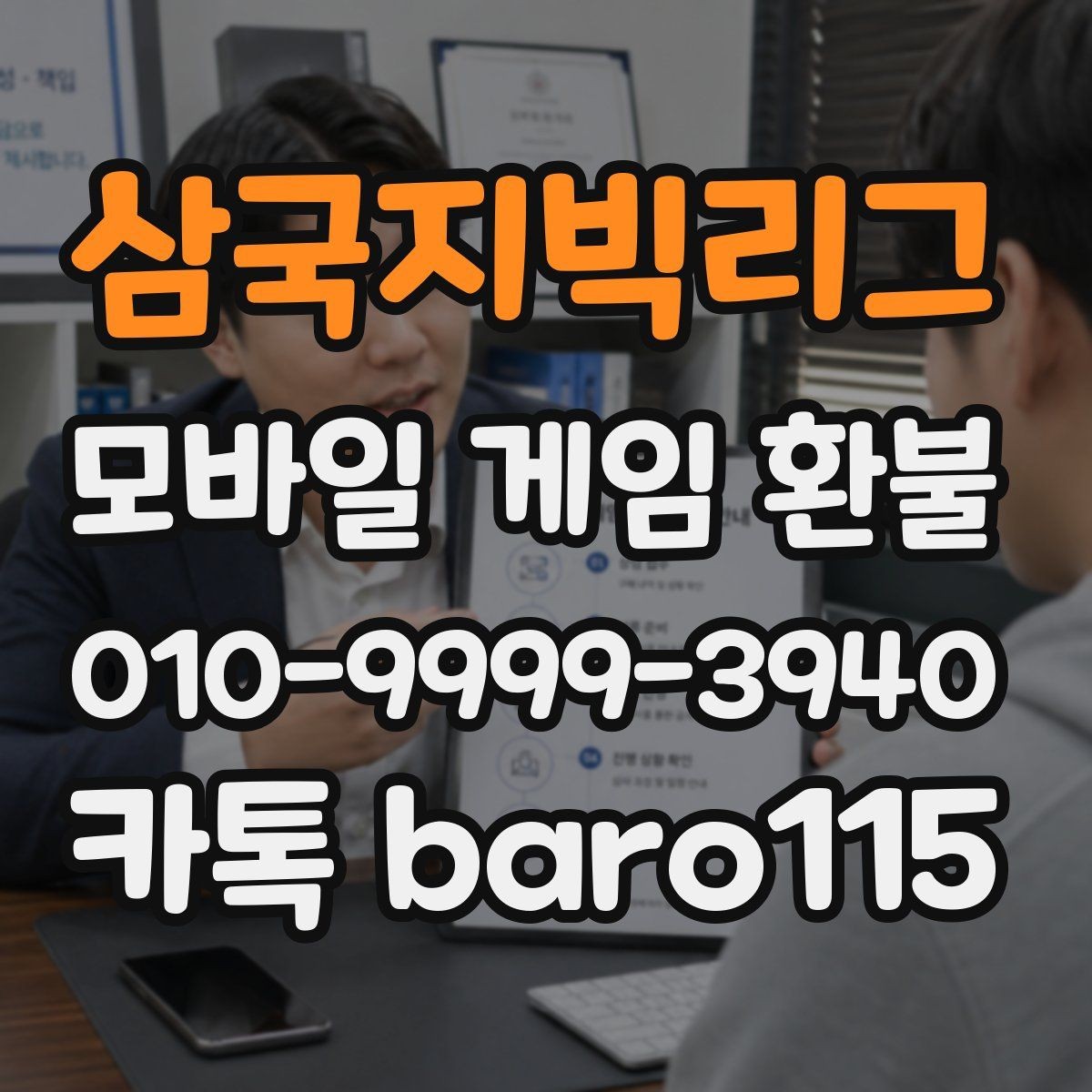 삼국지빅리그 환불 앱마켓 정책 확인부터 보는 기준