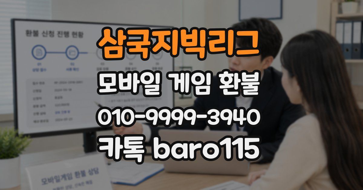 삼국지빅리그 환불