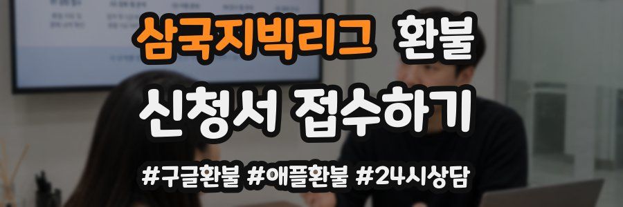 삼국지빅리그 환불