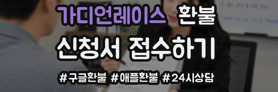 가디언레이스 환불