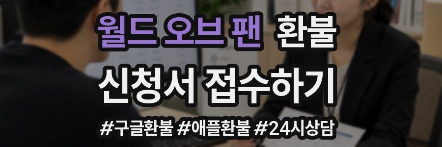월드 오브 팬 환불