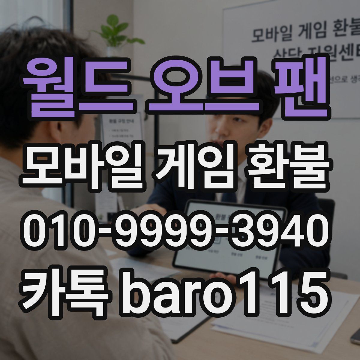 월드 오브 팬 환불