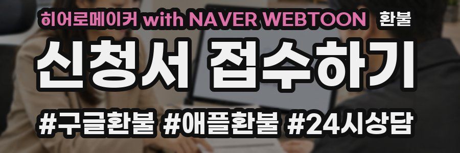 히어로메이커 with NAVER WEBTOON 환불