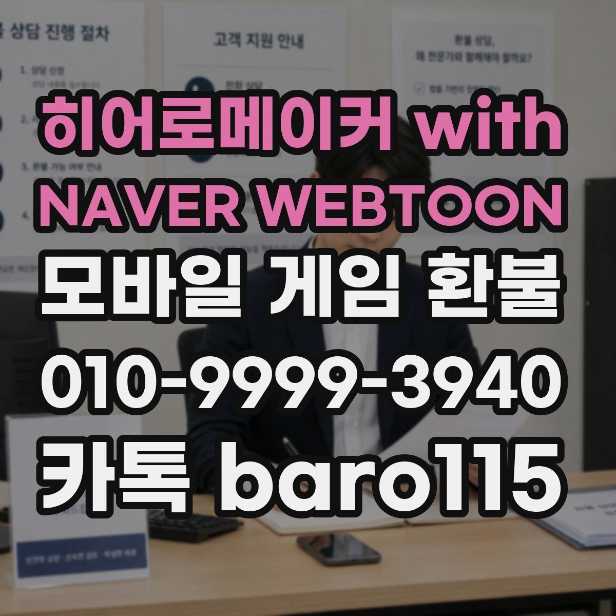 히어로메이커 with NAVER WEBTOON 환불
