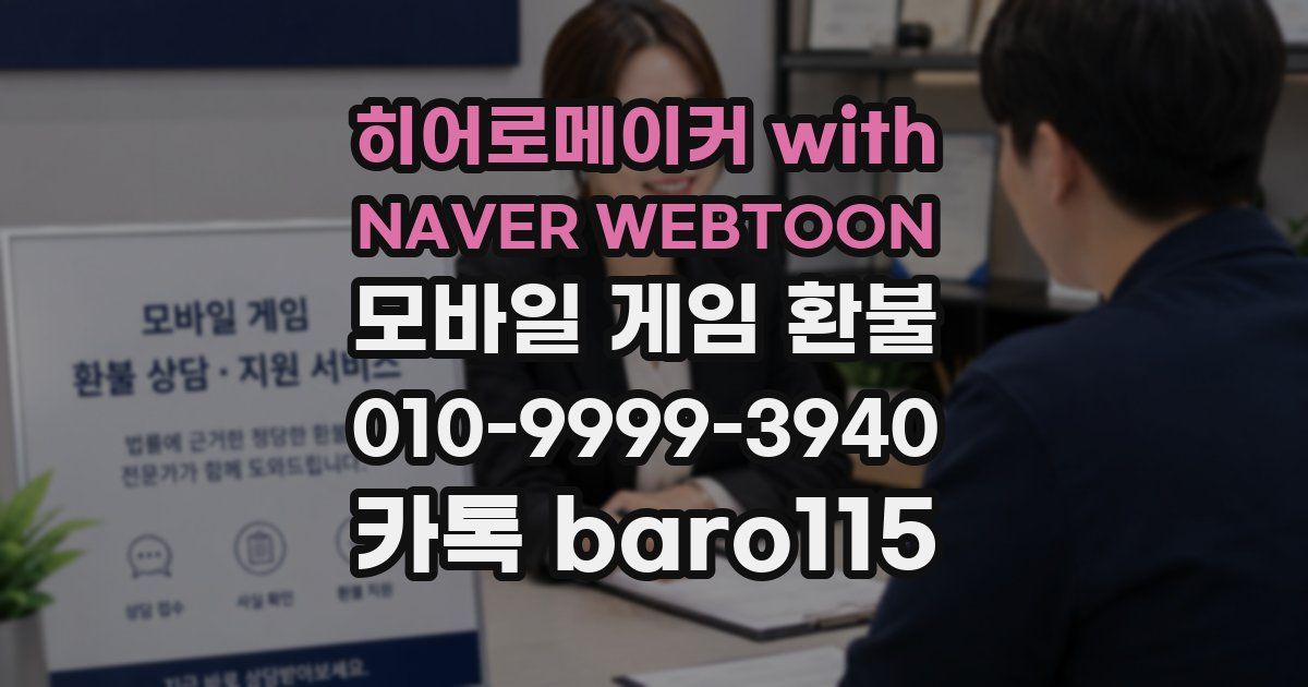 히어로메이커 with NAVER WEBTOON 환불