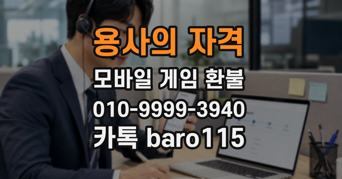 용사의 자격 환불