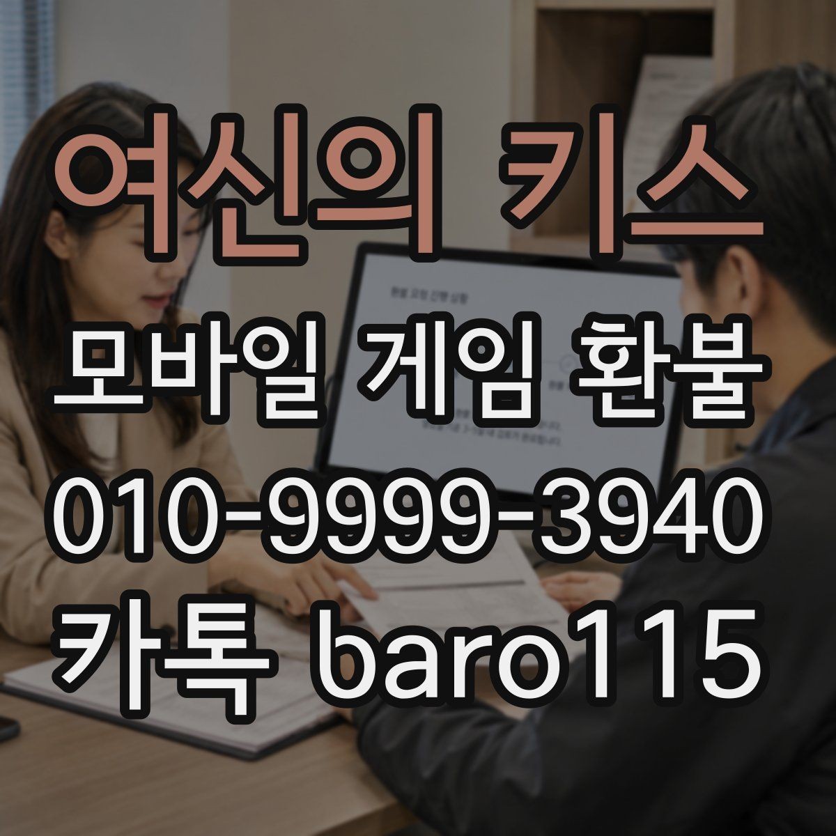 여신의 키스 환불 앱스토어 결제 내역 확인부터 시작하기