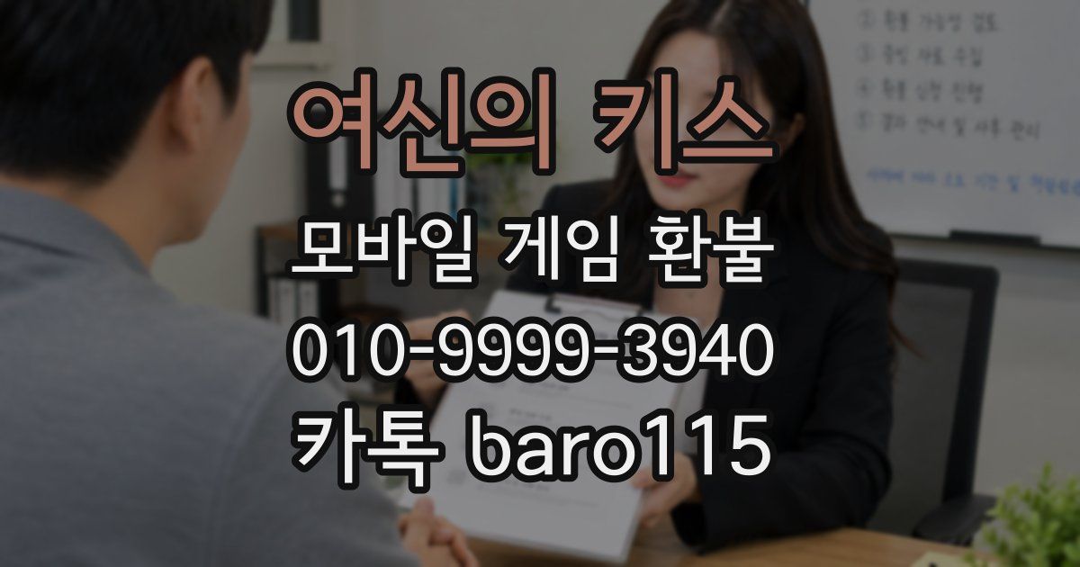 여신의 키스 환불