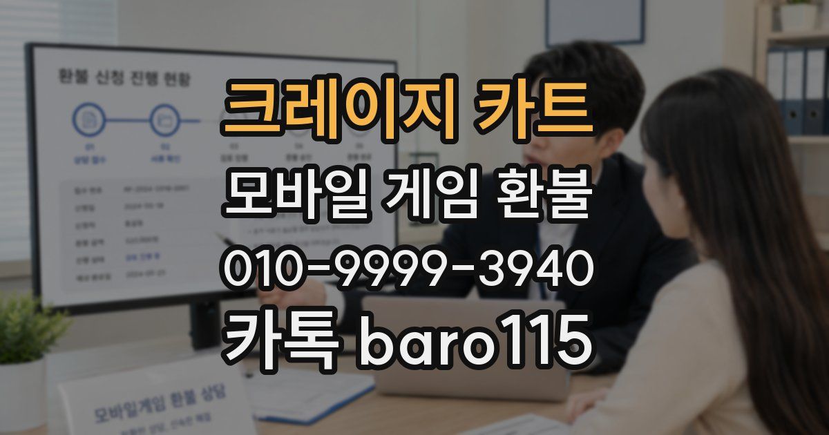 크레이지 카트 환불