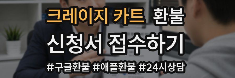 크레이지 카트 환불