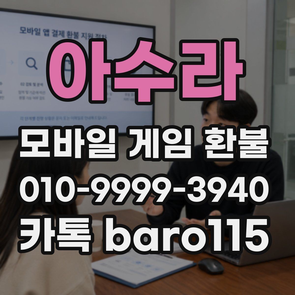 아수라 환불 플랫폼 문의 창구를 찾는 방법