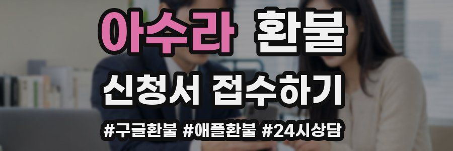 아수라 환불