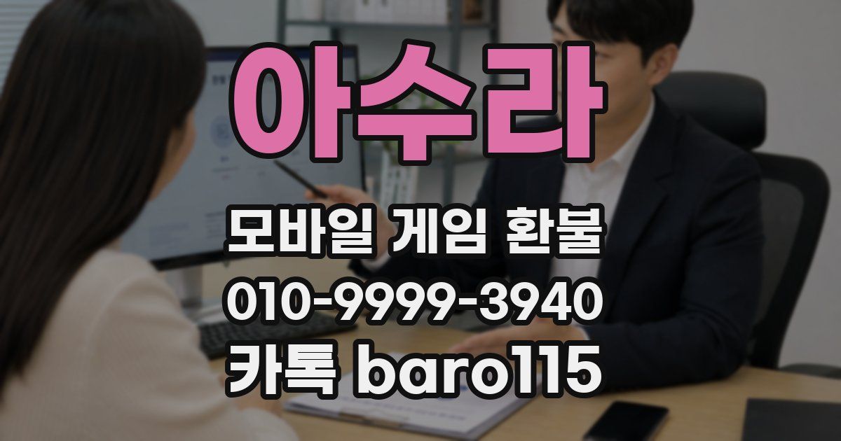 아수라 환불