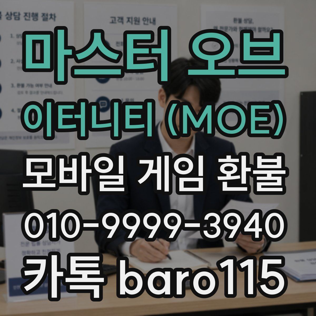 마스터 오브 이터니티 (MOE) 환불