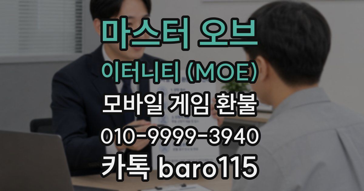 마스터 오브 이터니티 (MOE) 환불