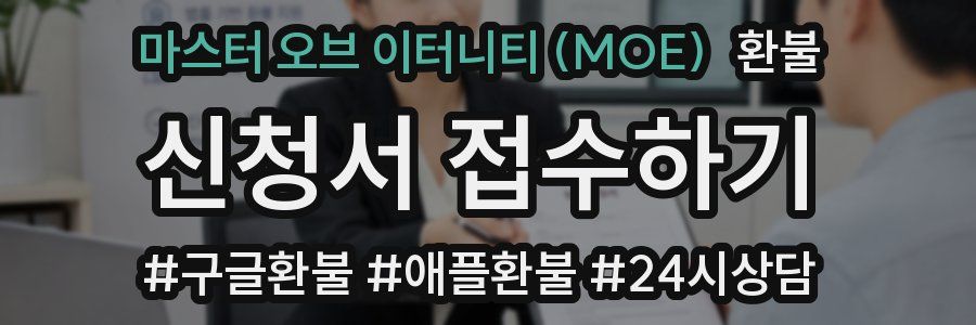 마스터 오브 이터니티 (MOE) 환불