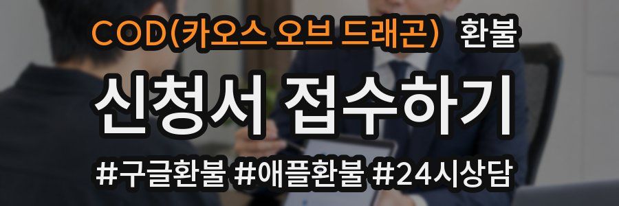 COD(카오스 오브 드래곤) 환불