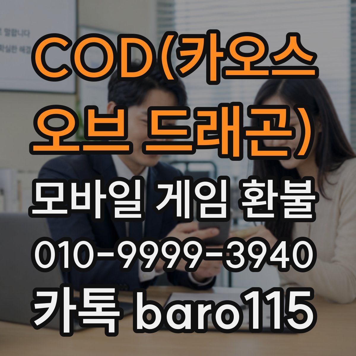 COD(카오스 오브 드래곤) 환불