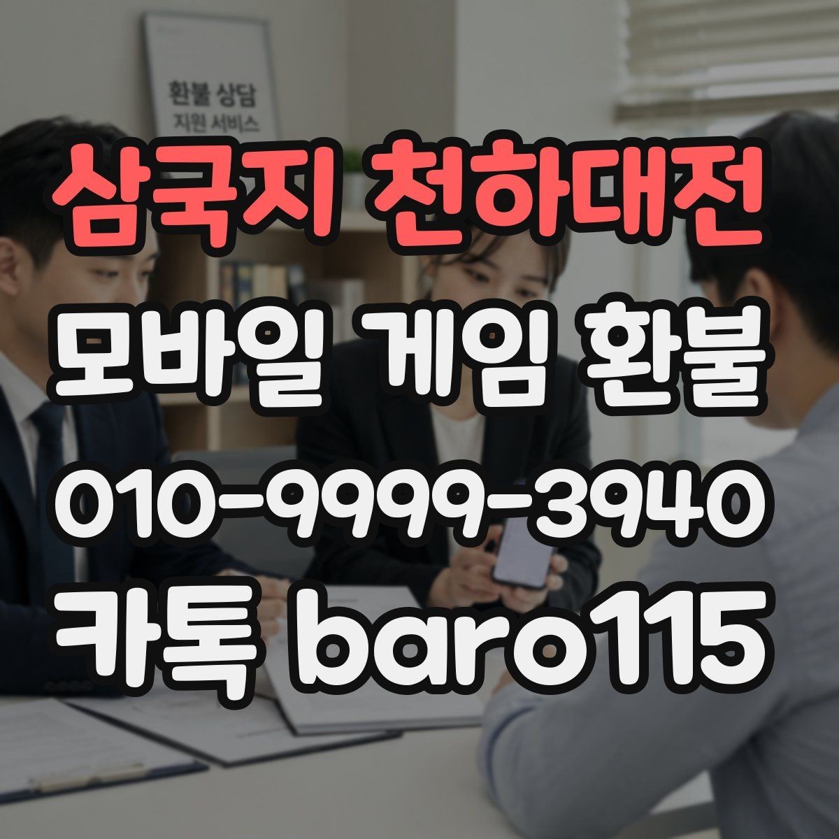 삼국지 천하대전 환불 상담 전에 모아두면 좋은 스크린샷 목록