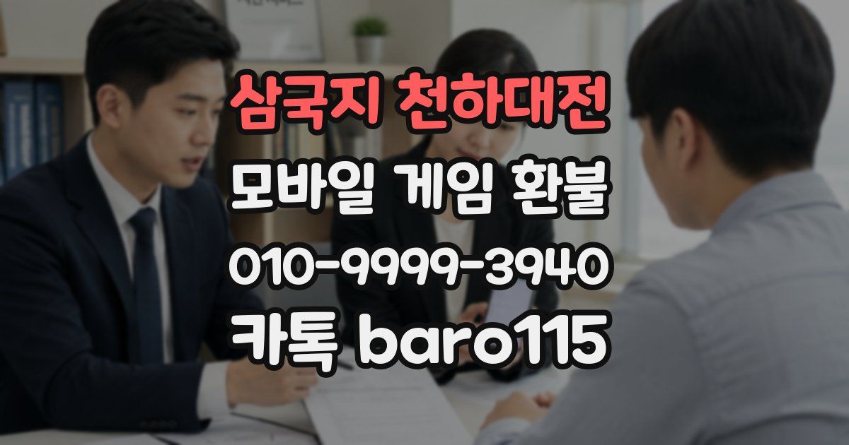 삼국지 천하대전 환불
