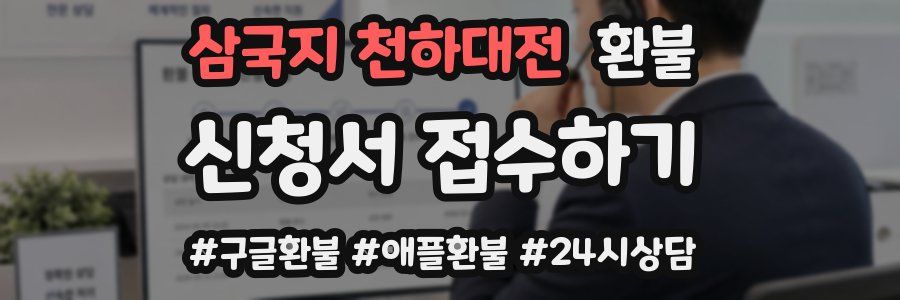 삼국지 천하대전 환불