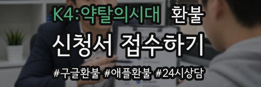 K4:약탈의시대 환불