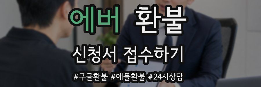 에버 환불