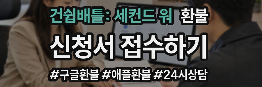 건쉽배틀: 세컨드 워 환불