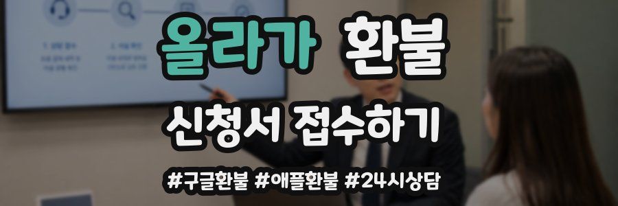 올라가 환불