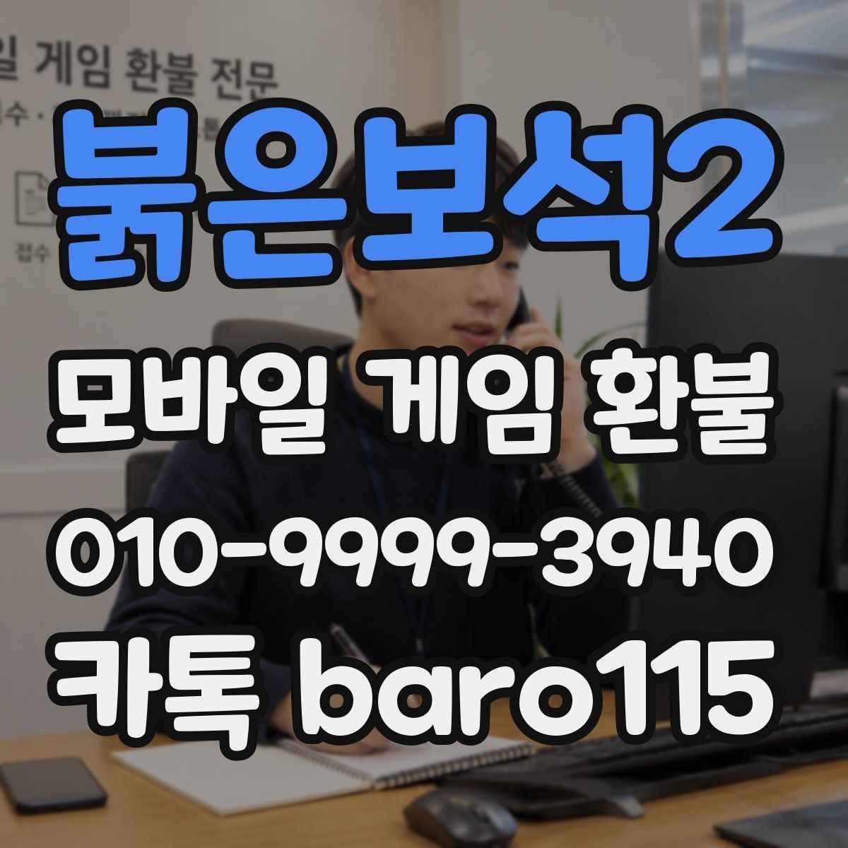 붉은보석2 환불 대행 상담 진행 단계와 준비 자료