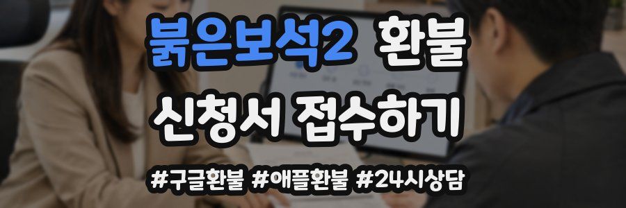 붉은보석2 환불