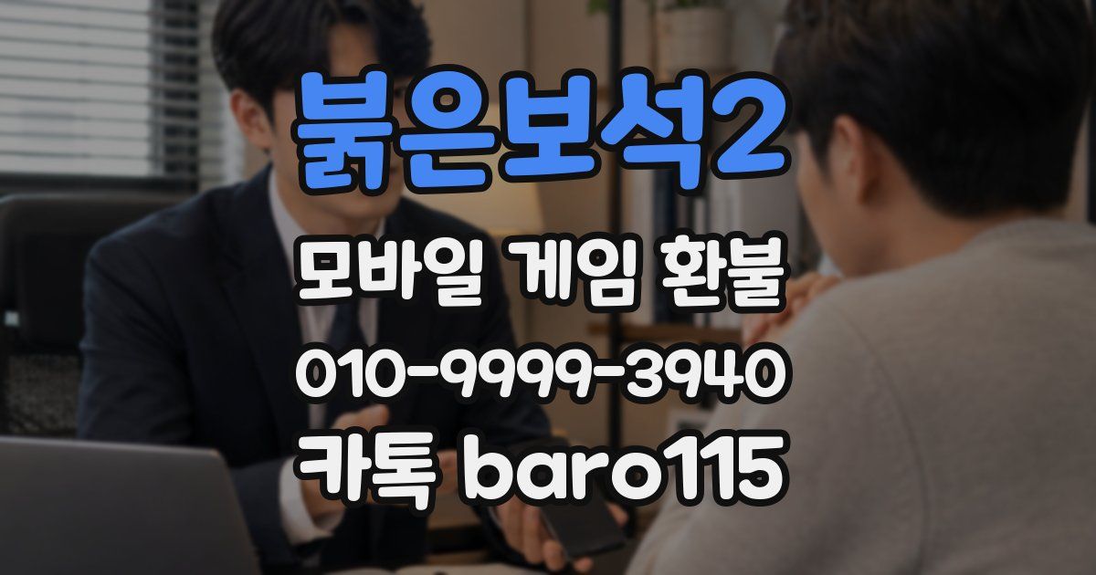 붉은보석2 환불