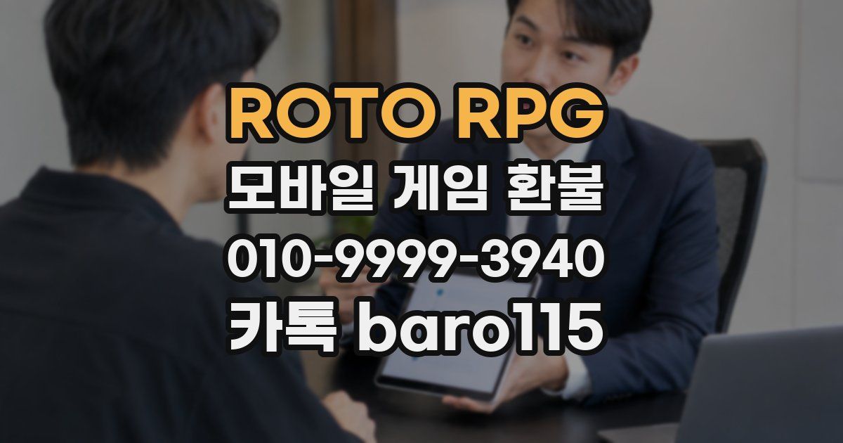 ROTO RPG 환불