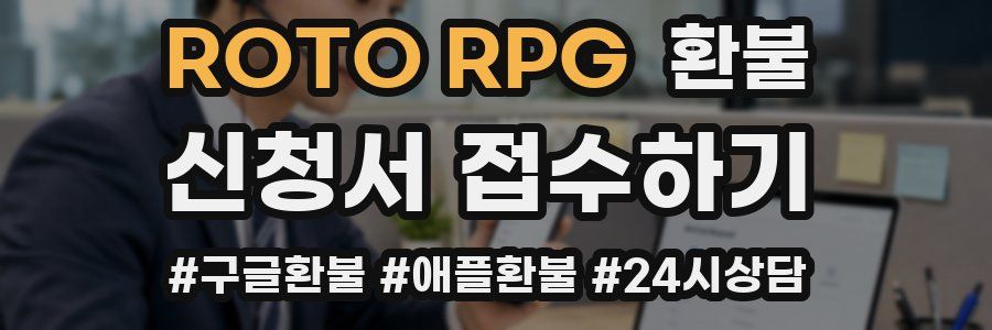 ROTO RPG 환불