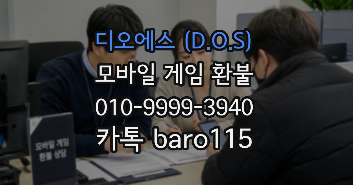 디오에스 (D.O.S) 환불