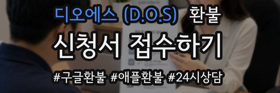 디오에스 (D.O.S) 환불