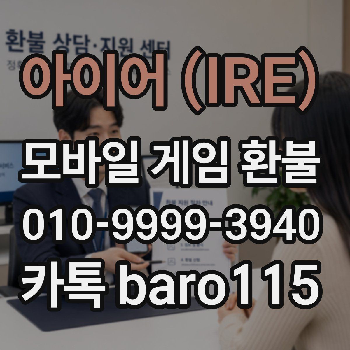 아이어 (IRE) 환불 결제 수단별 내역 확인 요령 정리