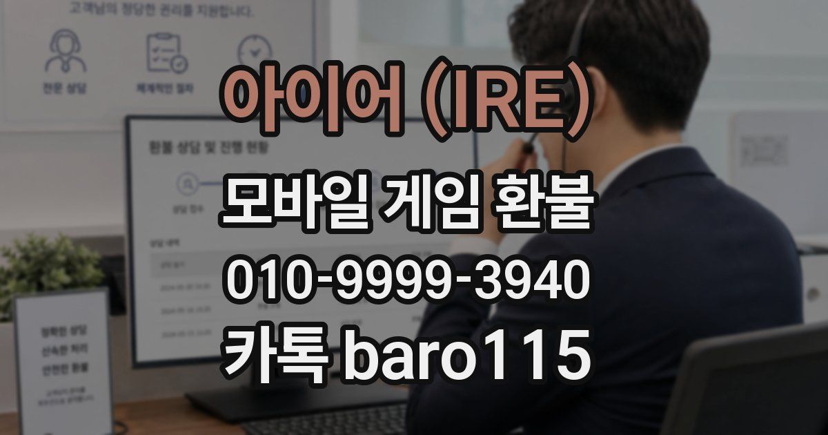 아이어 (IRE) 환불