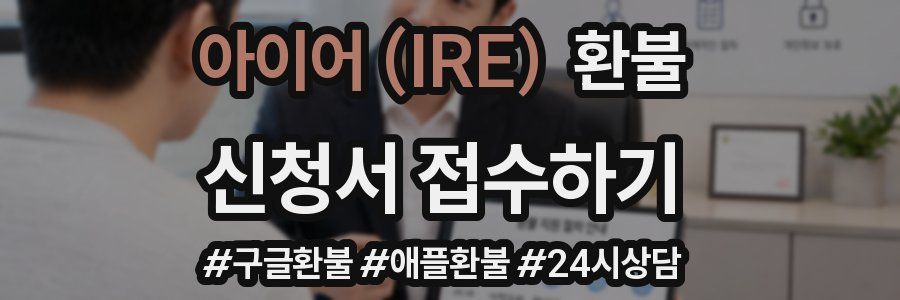 아이어 (IRE) 환불