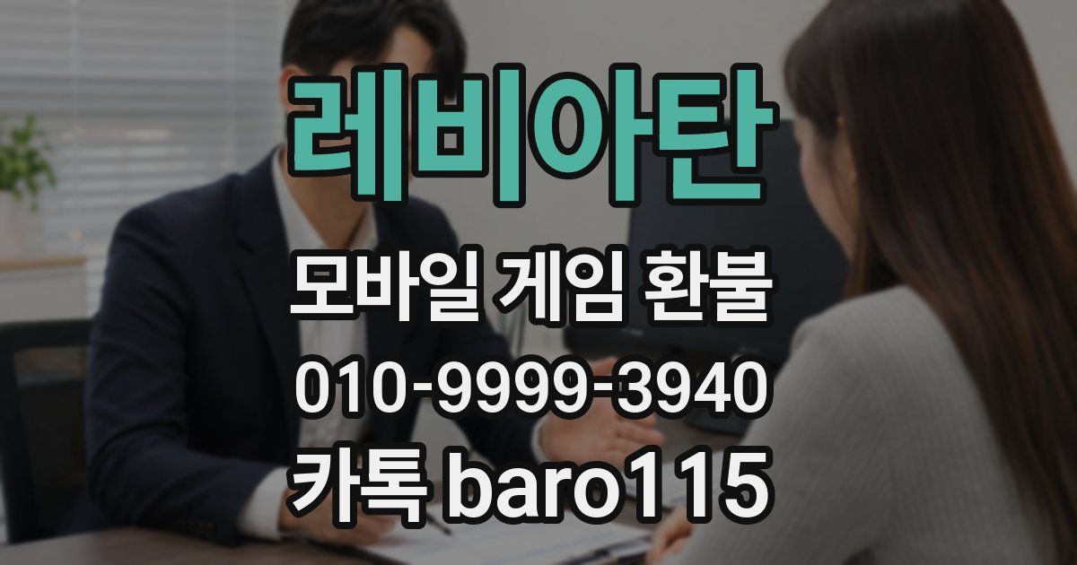 레비아탄 환불