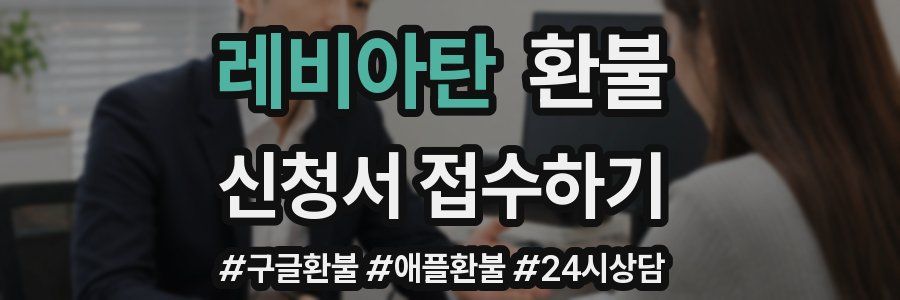 레비아탄 환불