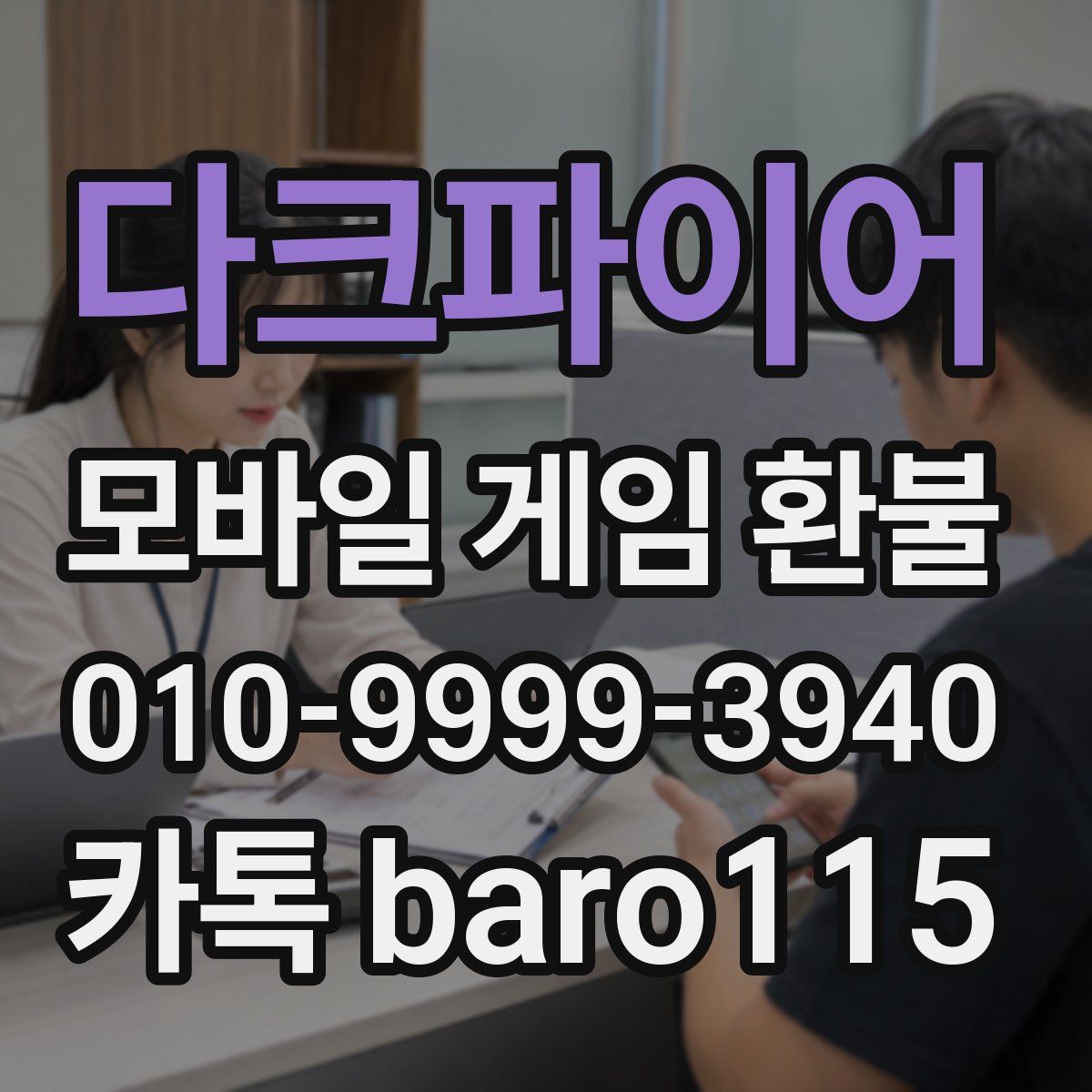 다크파이어 환불