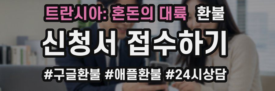 트란시아: 혼돈의 대륙 환불